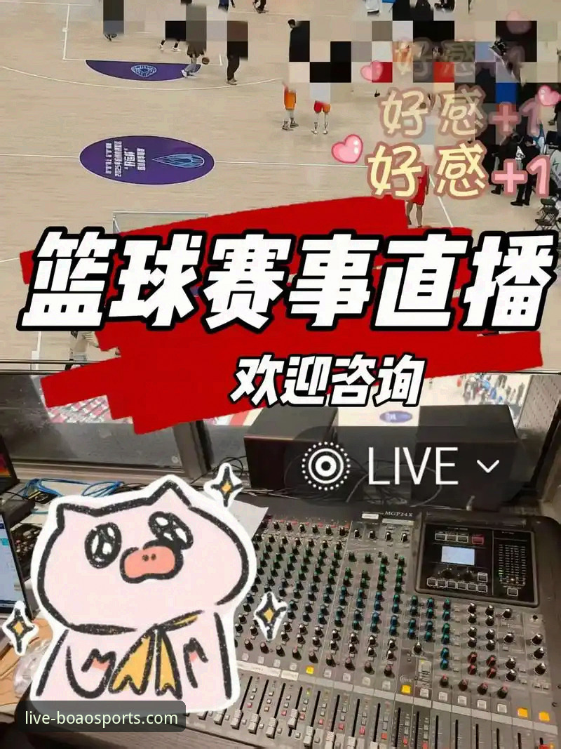 资深用户亲测：博澳体育赛事直播入口实战经验与下载心得