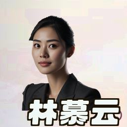 林慕云