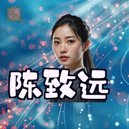 陈致远